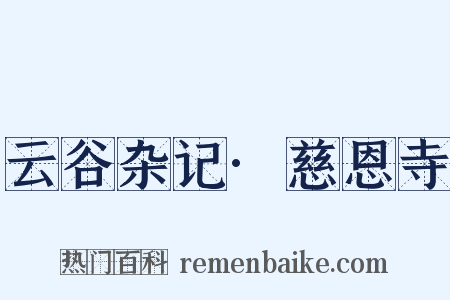 云谷杂记·慈恩寺是什么意思的图片